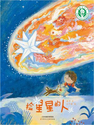 cover image of 捡星星的人